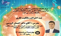 وبینار آموزشی «ثبت اختراع و مالکیت فکری» در دانشگاه ایران برگزار می‌شود